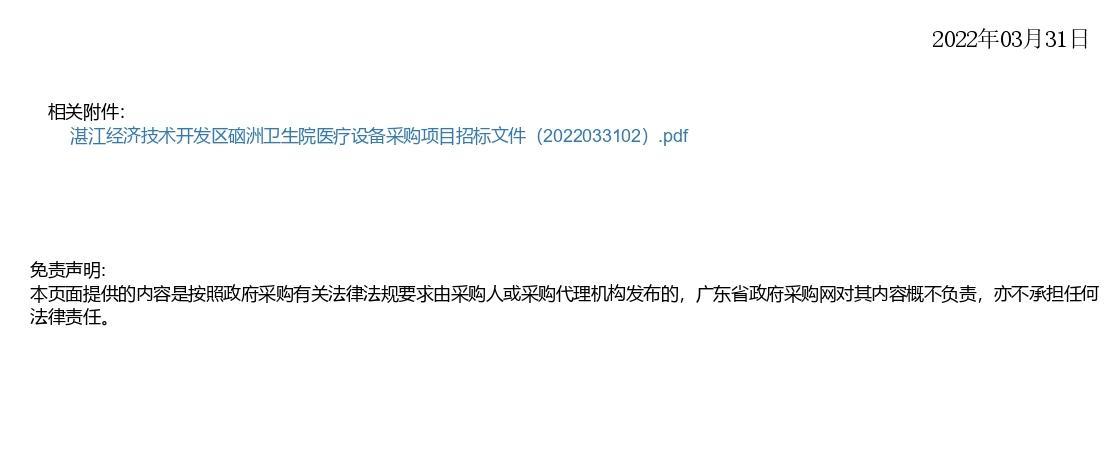 湛江經(jīng)濟技術(shù)開發(fā)區(qū)硇洲衛(wèi)生院醫(yī)療設備采購項目【項目編號：ZDZJ22-Z66028】更正公告(圖2)