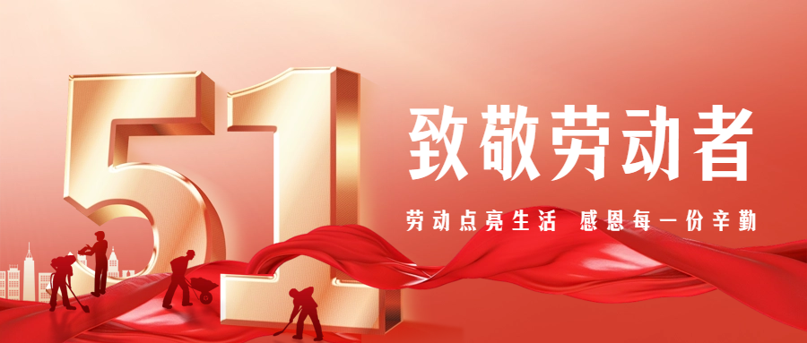 【五一特別篇】致敬勞動者，感恩有你們